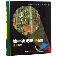 走進(jìn)森林/第一次發(fā)現(xiàn)（手電筒）