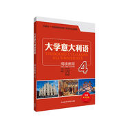 大學(xué)意大利語(yǔ) 閱讀教程4（附贈練習答案）