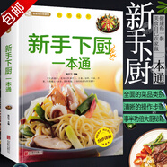 舌尖上的中國家常菜譜中國名菜烹飪書川菜粵菜湘菜炒菜煲湯酸菜魚東坡肉炸醬面中餐菜譜書籍 美食自己在家做：新手下廚一本通 定價68
