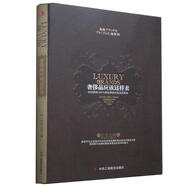 奢侈品應(yīng)該這樣賣 (日本)巖倉(cāng)正枝 中華工商聯(lián)合出版社有限責(zé)任公司 9787802491960