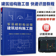 零基礎(chǔ)輕松讀懂建筑結(jié)構(gòu)施工圖 建筑識圖從入門到精通 建筑工程識圖建筑學(xué)書籍建筑施工圖設(shè)計(jì)建筑識圖書