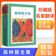 [軟精裝] 森林報全集 世界經(jīng)典名著閱讀中小學生推薦書目名家名譯原著完整版無刪減珍藏版學生閱讀書籍世界經(jīng)典文學青少年版課外名著閱讀書籍
