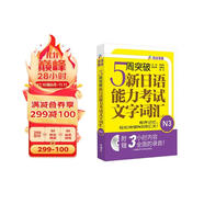 5周突破新日語(yǔ)能力考試文字詞匯N3(配Mp3光盤)