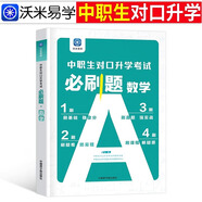 備考2026年中職生對口升學考試總復習教材真題試卷模擬中?？即髮１究瀑Y料高職高考單招職教高考數(shù)學語文英語必刷題山西省陜西省安徽江蘇省湖南省湖北江西浙江福建廣西省四川省云南遼寧吉林貴州河南 數(shù)學【必刷題