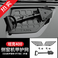 帕肯坦克400Hi4-T側窗網(wǎng)機甲掛網(wǎng)車(chē)窗玻璃網(wǎng)工兵鏟掛件越野改裝飾配件 400【鋁合金側金屬網(wǎng)左右1對+兵工鏟】套餐 更多400改裝產(chǎn)品歡迎進(jìn)店查看