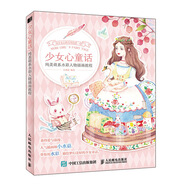 少女心童話 純美萌系水彩人物插畫(huà)教程（繪客出品）