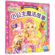 小公主魔法故事(大字注音)/芭比親子故事升級版