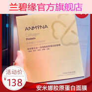 【官方正品】Anmyna安米娜面膜系列 安米娜膠原蛋白面膜