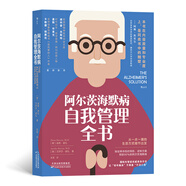 阿爾茨海默病自我管理全書