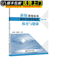 【現(xiàn)貨速發(fā)】科目自選 義務教育課程標準2022年版解析與教學指導叢書 新版課程標準解析與教學指導2022年版 新版課程標準解析與教學指導體育與健康