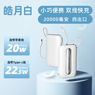 機(jī)樂堂充電寶移動(dòng)電源10000毫安手機(jī)快充自帶線充電寶便攜大容量充電寶迷你充電寶【3C認(rèn)證可上飛機(jī)】 皓月白【22.5W自帶雙線20000mAh4出口】