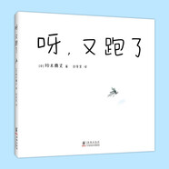 呀，又跑了 夏天游戲互動繪本 創(chuàng)意想象 放松心情 親子閱讀 我的神奇馬桶作者新作 3-6歲 愛心  