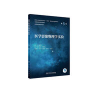 醫(yī)學(xué)影像物理學(xué)實(shí)驗(yàn)（第5版/本科影像配教）