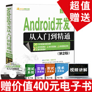 Android開發(fā)從入門到精通 Android操作系統(tǒng)開發(fā)與應用入門 零基礎學android 講義書籍安卓開發(fā)程序設計軟件開發(fā)書籍自學書