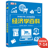 DK青少年人文科普百科：經(jīng)濟學(xué)百科 小猛犸童書(shū)(精裝)