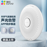 螢石 智能家居系統傳感器報警器智家護衛智能網(wǎng)關(guān)智能按鈕智能門(mén)窗傳感人體移動(dòng)傳感套裝搭配A3使用 T8C可燃氣體探測器【搭配A3使用】