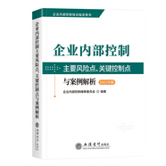 企業(yè)內(nèi)部控制主要風(fēng)險(xiǎn)點(diǎn)、關(guān)鍵控制點(diǎn) 與案例解析（2021年版）