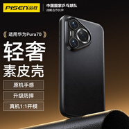 品勝適用華為Pura70手機(jī)殼P70真素皮保護(hù)套超薄保護(hù)殼防摔抗指紋簡(jiǎn)約商務(wù)輕奢男女新款素皮殼 黑色