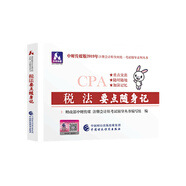 備考2020注冊會計師2019教材輔導(dǎo) CPA 2019年注冊會計師考試教輔：稅法要點隨身記