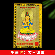 筱凡2026年太歲錦囊丙午馬年生肖屬相鍍金箔貼身卡隨身福平安本命佛 生肖猴：大日如來(lái) 本命佛