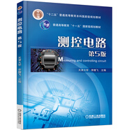 測(cè)控電路（第5版）/“十二五”普通高等教育本科國(guó)家級(jí)規(guī)劃教材