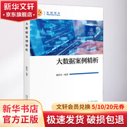 大數(shù)據(jù)案例精析 北京大學(xué)出版社 姚國(guó)章 著 書(shū)籍