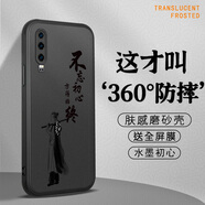 古芬 華為p30手機(jī)殼p30Pro保護(hù)套全包磨砂超薄硅膠防摔水墨高級(jí)感文字外殼 華為 P30 水墨初心-送膜