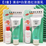 采詩(shī)（Caisy）白里透紅潔面乳100g水40ml 補水保濕滋養肌膚洗面奶面霜 清涼白里透紅2套