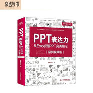 PPT表達(dá)力：從Excel到PPT完美展示（案例視頻版）ppt設(shè)計思維ppt制作教程wps office高效辦公技巧大全ppt書籍word辦公應(yīng)用辦公軟件自學(xué)教程