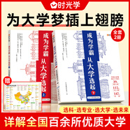 【官方速發(fā)】時(shí)光學(xué)大學(xué)城自營(yíng)上下冊成為學(xué)霸從大學(xué)選起給孩子的啟蒙書(shū)百所優(yōu)質(zhì)教育資源大學(xué)全解析高校填報指南大學(xué)專(zhuān)業(yè)就業(yè)指南211和985大學(xué)排名 成為學(xué)霸，從大學(xué)選起（全2冊附全景地圖）