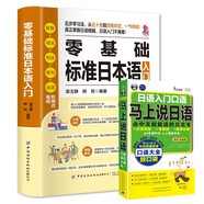 零基礎(chǔ)標準日本語入門+馬上說日語（全2冊）日語零基礎(chǔ)入門自學教材日語自學教程