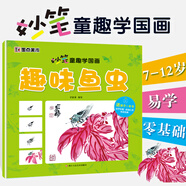 墨點(diǎn)美術(shù)妙筆童趣學(xué)國畫(huà)7-12歲少兒國畫(huà)教程趣味魚(yú)蟲(chóng)手繪畫(huà)工筆畫(huà)傳承經(jīng)典文化零基礎國畫(huà)入門(mén)基礎教材
