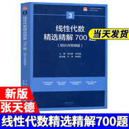 【官方店鋪】吉米多維奇高等數(shù)學(xué)習(xí)題精選精解高等數(shù)學(xué)微積分復(fù)習(xí)題集 大學(xué)數(shù)學(xué)考研輔導(dǎo)高等數(shù)學(xué)習(xí)題冊(cè) 大一新生高數(shù)練習(xí)題教輔 張?zhí)斓?線性代數(shù)精選精解700題