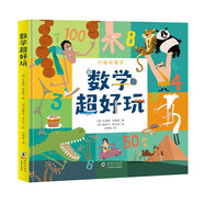 數(shù)學(xué)超好玩 數(shù)學(xué)啟蒙精裝繪本 創(chuàng)造性數(shù)學(xué)思維之旅，從敏感期就培養(yǎng)的數(shù)學(xué)興趣