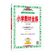小學(xué)教材全練 六年級數(shù)學(xué)下 江蘇教育版 2021春