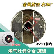 糜鴻（MIEHONE）燃氣灶旋鈕鋅合金塑料灶具金屬按鈕/精品打火開(kāi)關(guān)煤氣灶旋鈕 金屬 右45度 1個(gè)