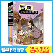 雪崗成語(yǔ)典故故事 1-5 共5冊(cè)