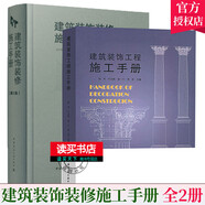 包郵 正版 全2冊(cè) 建筑裝飾裝修施工手冊(cè) 第2版+建筑裝飾工程施工手冊(cè) 建筑施工建筑裝飾裝修從業(yè)人員及管理人員 中國(guó)建筑工業(yè)出版社Y