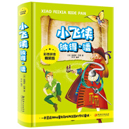 小飛俠彼得·潘（彩圖拼音精裝版）