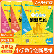 小學(xué)數學(xué)創(chuàng  )新思維舉一反三A B C版奧數精講與測試一1二2三3四4五5六年級創(chuàng  )新大通關(guān)教程小學(xué)生上冊下冊蘇教冀教人教北師版 小學(xué)數學(xué)創(chuàng  )新思維 【4年級A+B+C版 全3冊