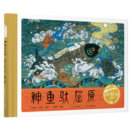 百年百部中國兒童圖畫(huà)書(shū)經(jīng)典書(shū)系·神魚(yú)馱屈原