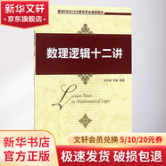 數(shù)理邏輯十二講 機械工業(yè)出版社 宋方敏,吳駿 編著 書籍