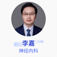 李嘉 神經(jīng)內(nèi)科 主任醫(yī)師 南通市第一人民醫(yī)院