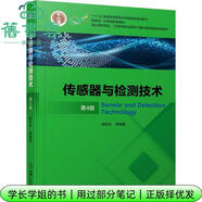 【用過(guò)部分筆記】傳感器與檢測技術(shù)第4版四版胡向東機械工業(yè)出版社2021年版9787111672685 舊書(shū)云書(shū)籍