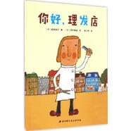 你好 理發(fā)店 幼兒圖書 繪本 早教書 兒童書籍