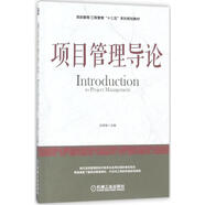 官網(wǎng)正版 項(xiàng)目管理導(dǎo)論 白思俊 項(xiàng)目管理 工程管理十三五系列規(guī)劃教材 9787111588276 機(jī)械工業(yè)出版社