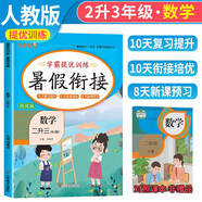 小學(xué)暑假銜接二升三年級數(shù)學(xué)人教版 實驗班提優(yōu)訓(xùn)練暑假銜接版學(xué)霸提優(yōu)訓(xùn)練 小學(xué)數(shù)學(xué)二年級升三年級暑假作業(yè)一本通復(fù)習(xí)鞏固預(yù)習(xí) 樂學(xué)熊