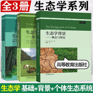 生態(tài)學(xué)背景 概念與理論+生態(tài)學(xué)基礎(chǔ) 第五版+生態(tài)學(xué) 從個(gè)體到生態(tài)系統(tǒng)第四版 高等教育出版社【共3冊(cè)】