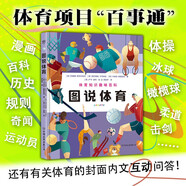 圖說(shuō)體育（漫畫(huà)式科普，14項體育項目趣味百科、啟蒙圖鑒。104位運動(dòng)員介紹，體教融合，感知體育的