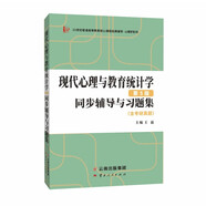 張厚粲現代心理與教育統計學(xué)第5版第五版同步輔導與習題集（含考研真題）心理學(xué)312/347考研適用